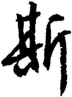斯,文徵明,書法字典